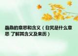 飝鱻的意思和含义（旮旯是什么意思 了解其含义及来历）
