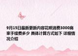 9月15日最新更新内容花呗消费3000商家手续费多少 具体计算方式如下 详细情况介绍