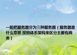 一般把服务器分为三种服务器（服务器是什么意思 按照体系架构来区分主要有两类）