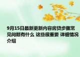 9月15日最新更新内容房贷步骤常见问题有什么 这些很重要 详细情况介绍