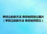 学倒立的新方法 教你如何倒立图片（学倒立的新方法 教你如何倒立）