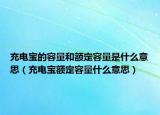 充电宝的容量和额定容量是什么意思（充电宝额定容量什么意思）