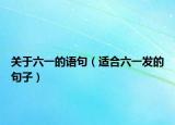 关于六一的语句（适合六一发的句子）