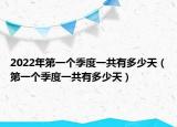 2022年第一个季度一共有多少天（第一个季度一共有多少天）