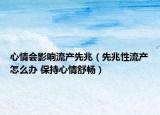 心情会影响流产先兆（先兆性流产怎么办 保持心情舒畅）