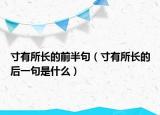 寸有所长的前半句（寸有所长的后一句是什么）