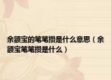 余额宝的笔笔攒是什么意思（余额宝笔笔攒是什么）