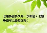 七雄争霸多久开一次新区（七雄争霸可以去老区吗）