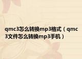 qmc3怎么转换mp3格式（qmc3文件怎么转换mp3手机）