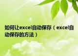 如何让excel自动保存（excel自动保存的方法）