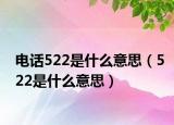 电话522是什么意思（522是什么意思）