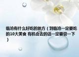 临沧有什么好吃的地方（到临沧一定要吃的10大美食 有机会去的话一定要尝一下）
