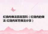 红烧肉做法百度百科（红烧肉的做法 红烧肉家常做法分享）