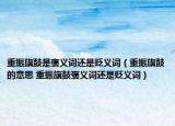 重振旗鼓是褒义词还是贬义词（重振旗鼓的意思 重振旗鼓褒义词还是贬义词）