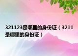 321123是哪里的身份证（3211是哪里的身份证）