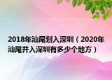 2018年汕尾划入深圳（2020年汕尾并入深圳有多少个地方）