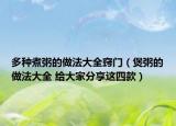 多种煮粥的做法大全窍门（煲粥的做法大全 给大家分享这四款）