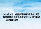 2022年9月15日最新相关报道消息 饭后经常走路的人最后会变成这样（建议收好） 其实好处很多