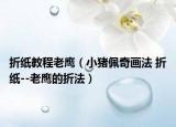 折纸教程老鹰（小猪佩奇画法 折纸--老鹰的折法）