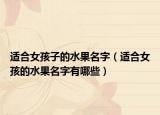 适合女孩子的水果名字（适合女孩的水果名字有哪些）