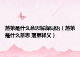 落第是什么意思解释词语（落第是什么意思 落第释义）