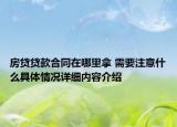 房贷贷款合同在哪里拿 需要注意什么具体情况详细内容介绍
