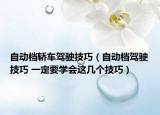 自动档轿车驾驶技巧（自动档驾驶技巧 一定要学会这几个技巧）