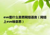 eve是什么意思网络语言（网络上eve啥意思）