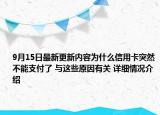 9月15日最新更新内容为什么信用卡突然不能支付了 与这些原因有关 详细情况介绍