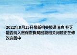 2022年9月15日最新相关报道消息 补牙能否纳入医保医保局回复相关问题正在修改完善中