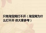 只有淘宝网打不开（淘宝网为什么打不开 供大家参考）