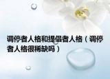 调停者人格和提倡者人格（调停者人格很稀缺吗）