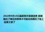 2022年9月15日最新相关报道消息 新娘抛出了捧花伴郎急不可耐去抢跪在了地上 结果太惨了