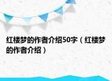 红楼梦的作者介绍50字（红楼梦的作者介绍）