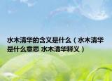 水木清华的含义是什么（水木清华是什么意思 水木清华释义）