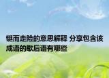 铤而走险的意思解释 分享包含该成语的歇后语有哪些