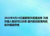 2022年9月15日最新相关报道消息 为啥外国人新冠可以自愈 国内新冠疫情风险低外国很恐慌