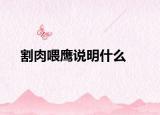 割肉喂鹰说明什么