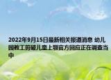 2022年9月15日最新相关报道消息 幼儿园教工剪破儿童上颚官方回应正在调查当中