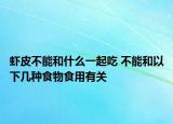 虾皮不能和什么一起吃 不能和以下几种食物食用有关