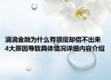 滴滴金融为什么有额度却借不出来 4大原因导致具体情况详细内容介绍