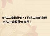 约法三章指什么?（约法三章的意思 约法三章是什么意思）