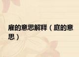 雇的意思解释（庭的意思）
