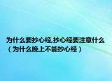 为什么要抄心经,抄心经要注意什么（为什么晚上不能抄心经）
