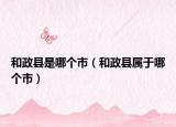 和政县是哪个市（和政县属于哪个市）