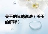 美玉的其他说法（美玉的解释）