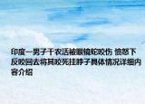 印度一男子干农活被眼镜蛇咬伤 愤怒下反咬回去将其咬死挂脖子具体情况详细内容介绍