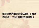 爆炒回锅肉的家常做法窍门（回锅肉炒法 一个窍门做出大厨风格）