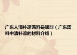 广东人清补凉汤料是哪些（广东汤料中清补凉的材料介绍）