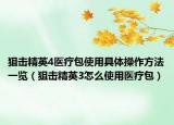 狙击精英4医疗包使用具体操作方法一览（狙击精英3怎么使用医疗包）